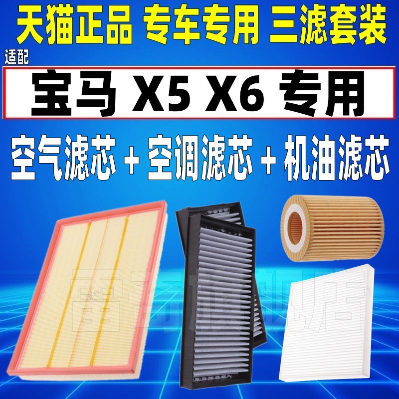 适配10-18款宝马X5 X6 E70 F15 3.0T空气空调滤芯机油格三滤清器