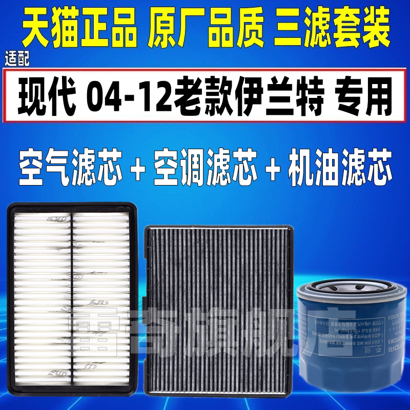 适配0405-11款07现代伊兰特原厂升级空气空调滤芯机油格滤清器12