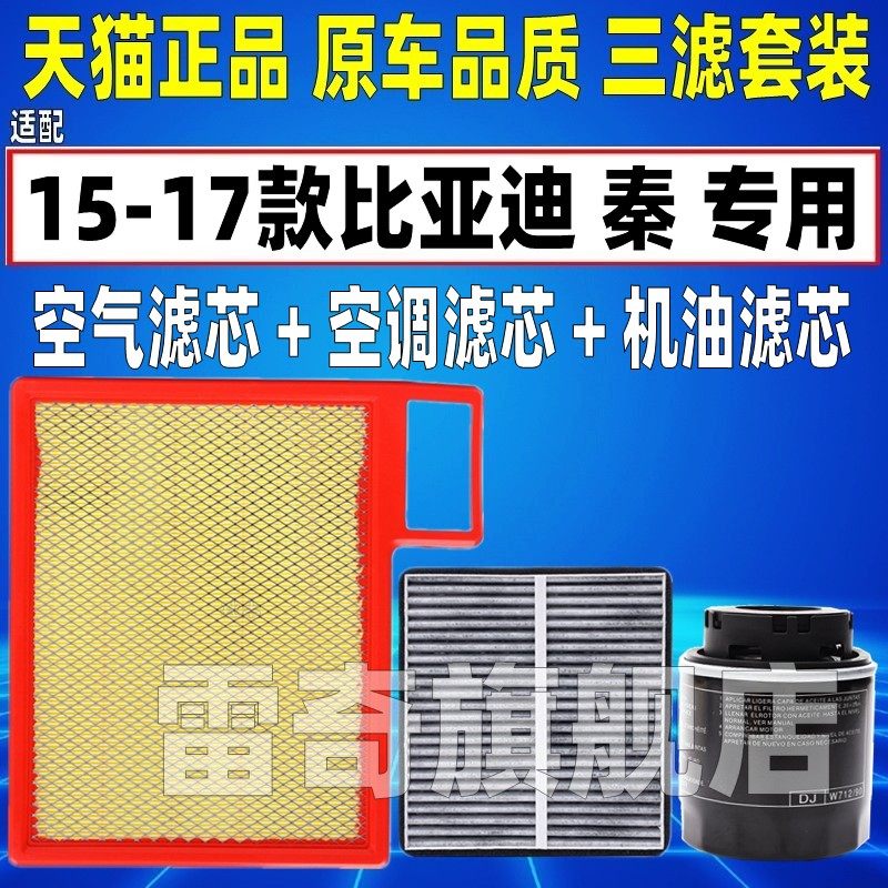 适配15-18款比亚迪秦80 1.5T空气空调滤芯机油格三滤清器原厂升级,汽车零部件/养护/美容/维保,空气滤芯,淘宝优惠券,粉丝福利购,淘宝优惠卷