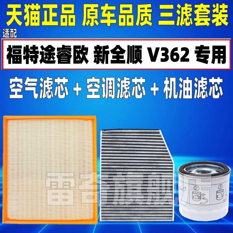 适配福特新全顺 V362 2.0T柴油汽油版空气空调滤芯机油格三滤清器
