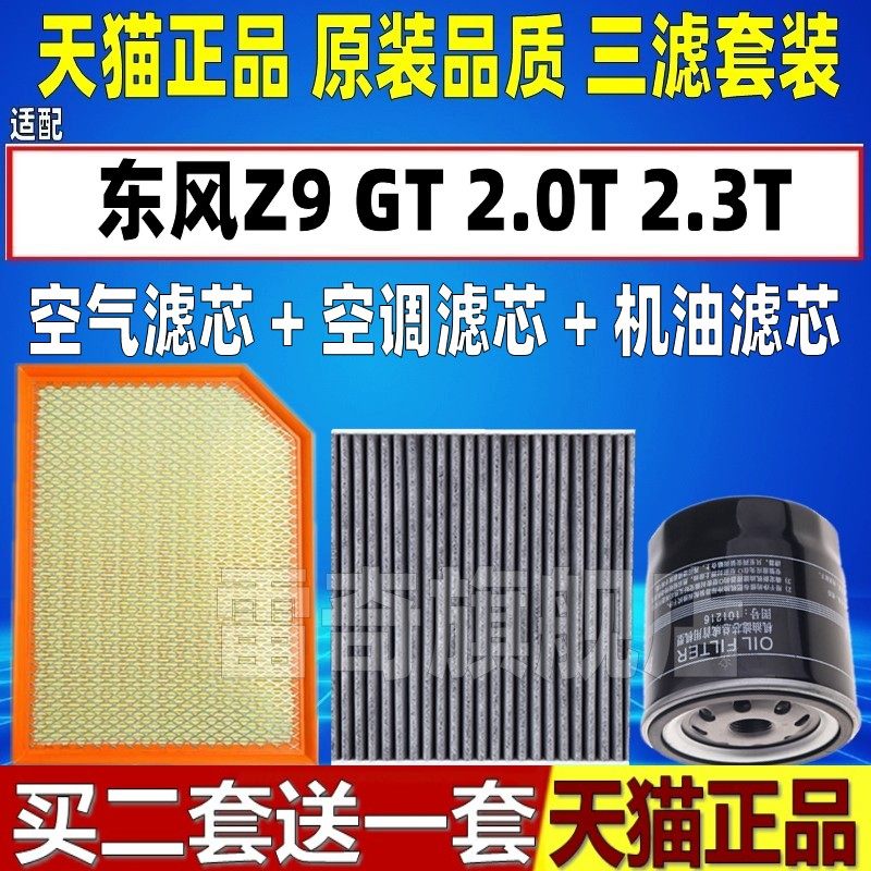 适配郑州日产 东风Z9 GT汽油皮卡空气空调滤芯机油格三滤清器2.0T