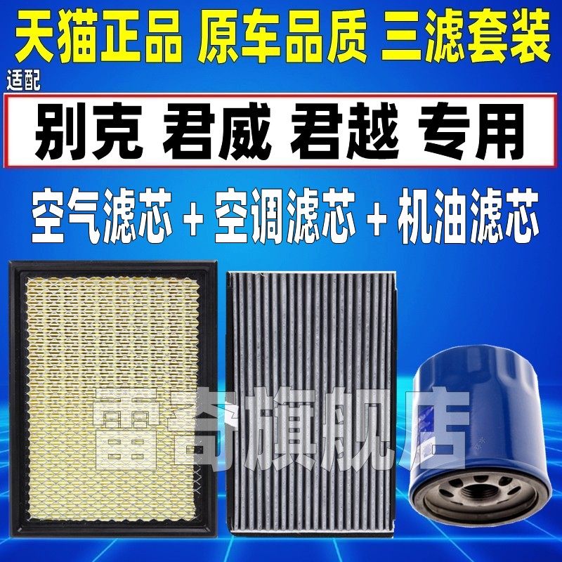 适配别克老款君威 君越 新世纪 2.5 3.0空气空调滤芯机油格滤清器