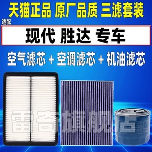 2.0T 现代新胜达 2.4原厂空气空调滤芯机油格三滤清器 25款 适配13