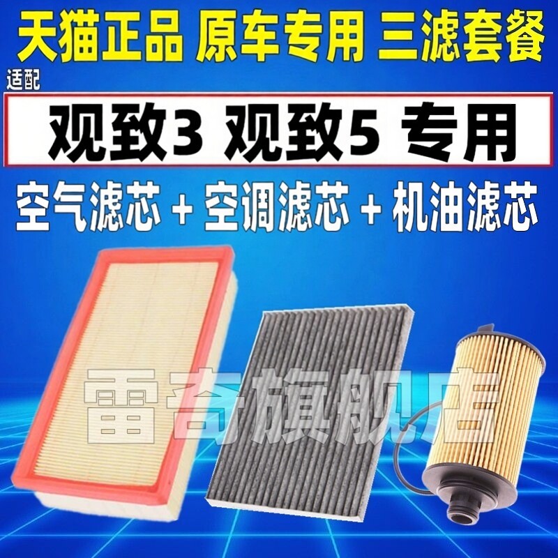 适配观致3 观致5 SUV 1.6T 空气空调滤芯机油格三滤清器原厂升级7