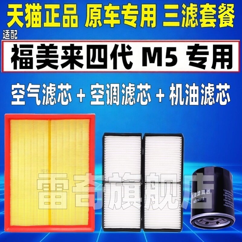 适配海马福美来四代M5空气空调滤芯机油格滤清器原装升级1.6 1.5T