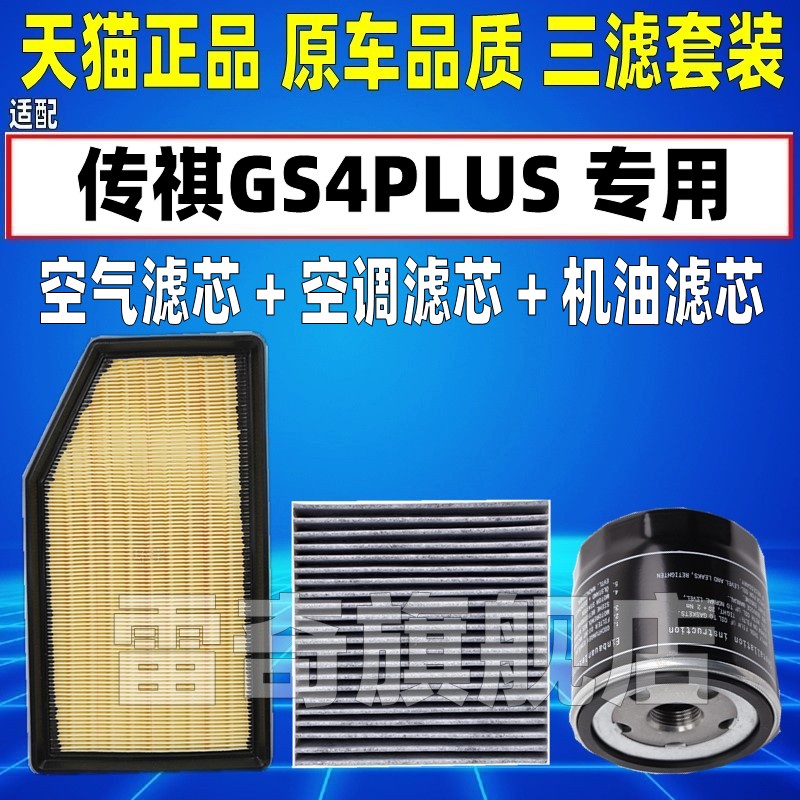 适配传祺GS4PLUS 1.5T 2.0T 空气空调滤芯机油格三滤清器原厂升级