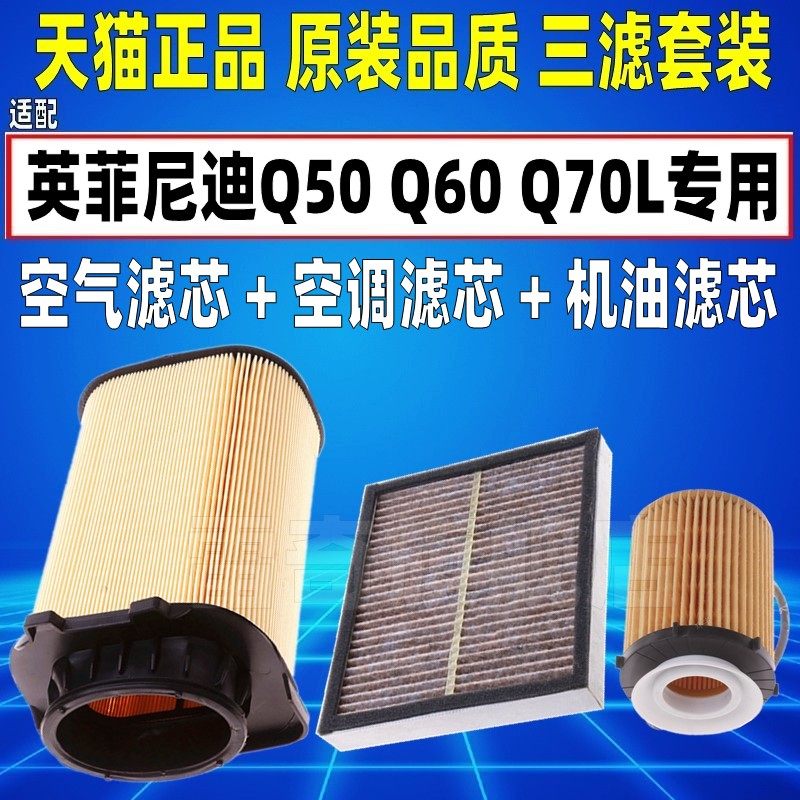适配英菲尼迪Q50 L Q60S Q70L 2.0T空气空调滤芯机油格三滤清器
