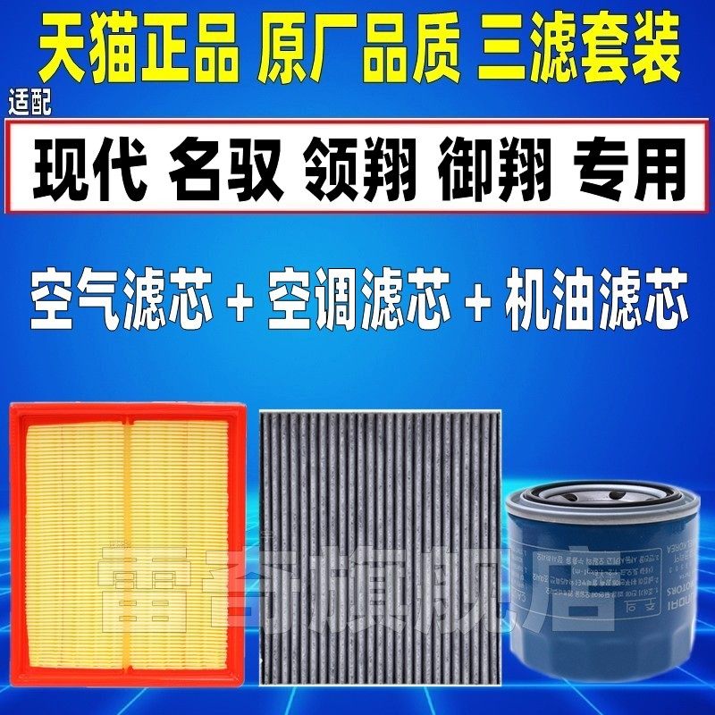 适配现代老索纳塔名驭领翔御翔2.0原厂空气空调滤芯机油格清器2.4