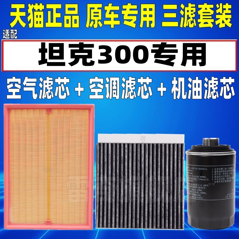 适配长城哈弗 魏派WEY坦克300 2.0T空气空调滤芯机油格三滤清器