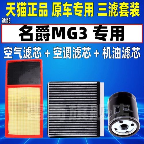 适配11 13 17款16名爵MG3 14原厂空滤空气空调滤芯机油格三滤清器