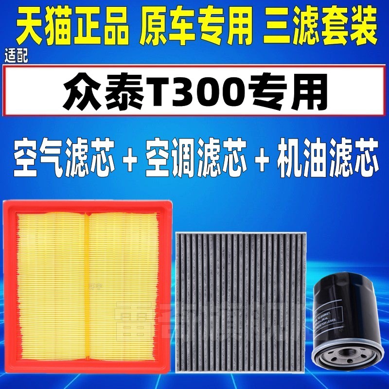 适配17-23款众泰T300 T300L 1.5 原厂空气空调滤芯机油格三滤清器图片