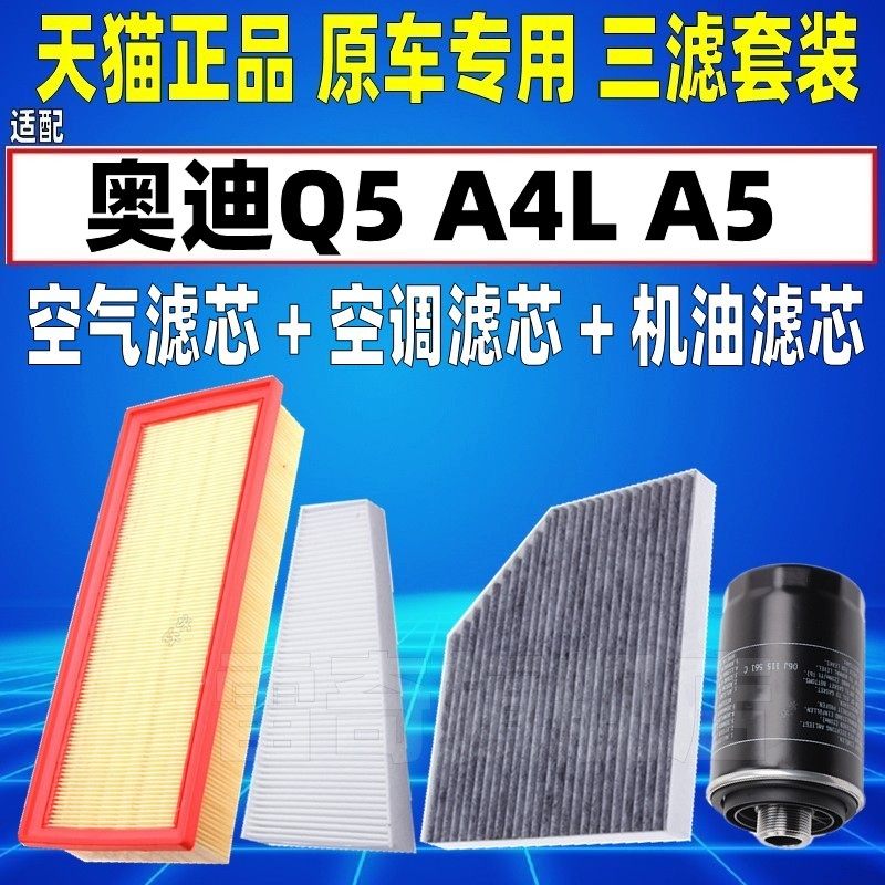 适配09-18奥迪A4L A5 Q5 2.0T 内外置空调空气滤芯机油格三滤清器