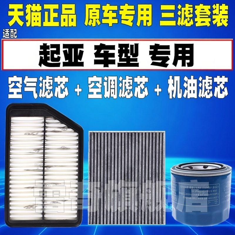 适配起亚k3智跑k2狮跑k4凯绅k5福瑞迪焕驰空气空调滤芯机油格清器
