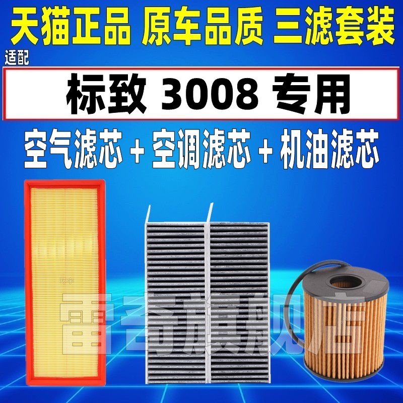 适配标致 3008 1.6T 2.0专用空气空调滤芯机油格三滤清器原厂升级