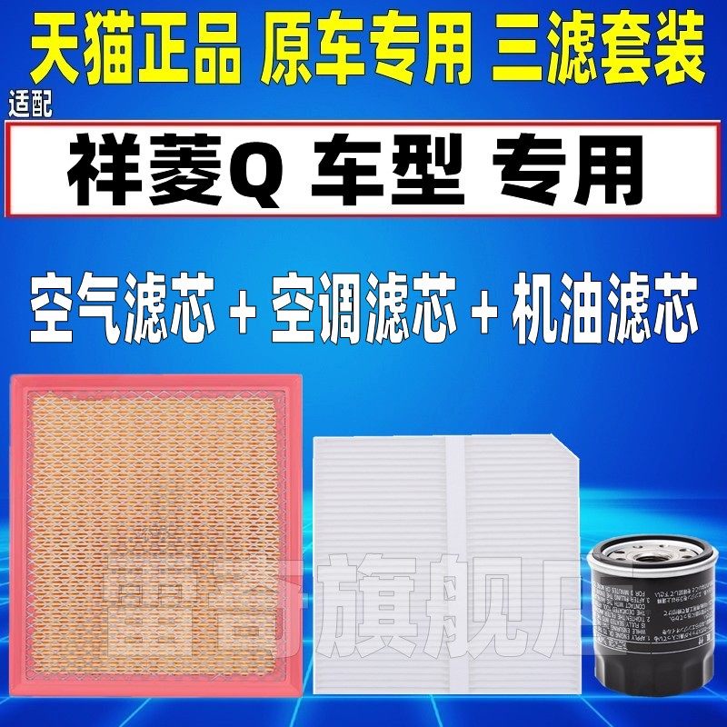 适配福田 祥菱Q 1.3 1.6小货车汽油格空气空调滤芯机油格三滤清器