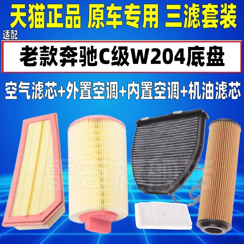 适配08-14款奔驰W204 C级C180K C200 C260空气空调滤芯机油格三滤