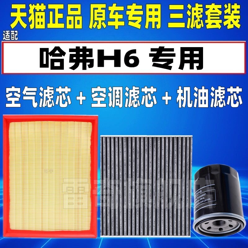 适配11-24款哈弗H6 1.5T 2.0L2.4空气空调滤芯机油格三滤清器酷派