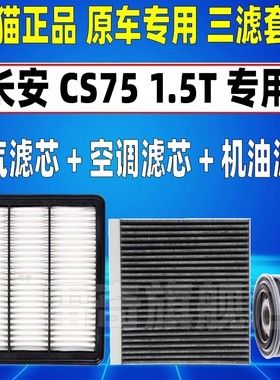 适配16-17 20 21 22款23长安CS75空气空调滤芯机油格三滤清器1.5T