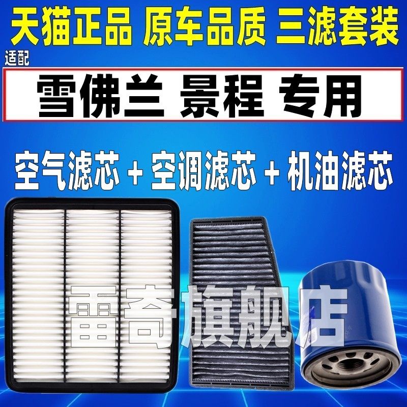 适配05-13款雪佛兰景程1.8/2.0空气空调滤芯机油格滤清器原厂升级
