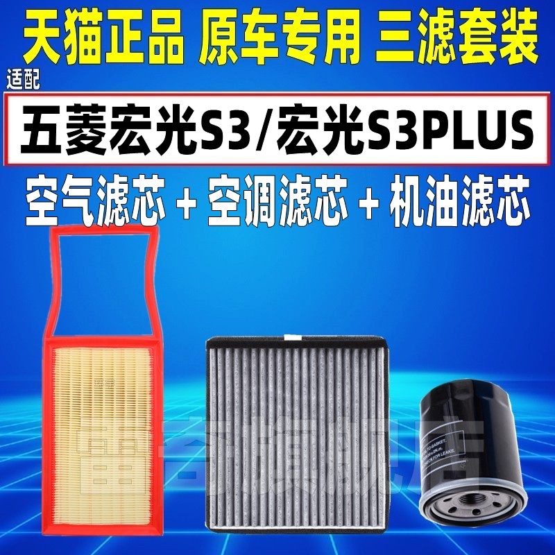 适配五菱宏光S3plus征程征途1.5T空气空调滤芯机油格三滤清器1.8L