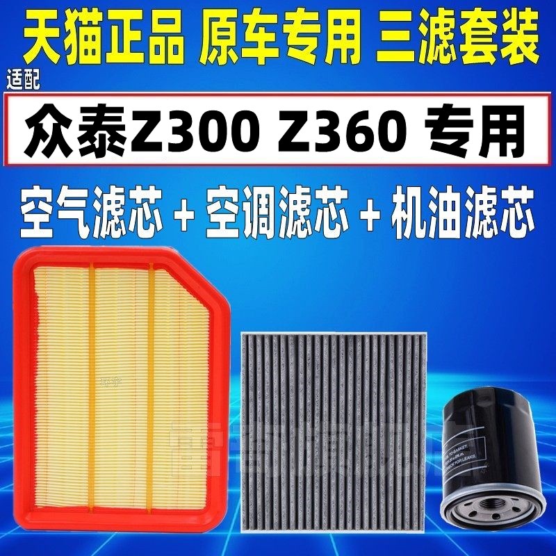 适配众泰Z300 Z360 1.5L 1.6L 空气空调滤芯机油格三滤清器空滤