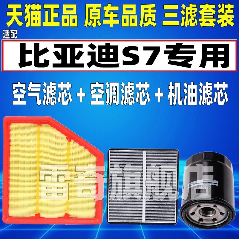 适配比亚迪S7 1.5T 2.0T空气空调滤芯机油格三滤清器原厂升级空滤