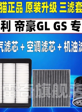 适配16-18 19款20吉利帝豪GL GS 原厂空气空调滤芯机油格三滤清器