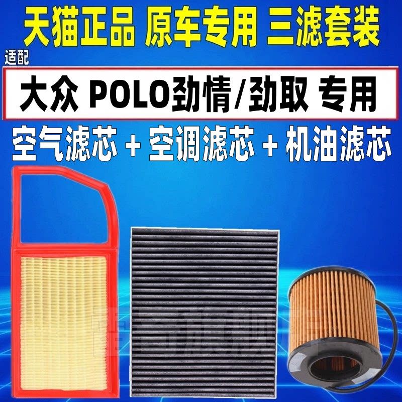 适配06-08 09 10款polo劲情/劲取1.4空气空调机油滤芯三滤清器1.6