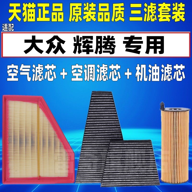 适配大众 辉腾 3.0 3.2 3.6 4.2 6.0L空气空调滤芯机油格三滤清器