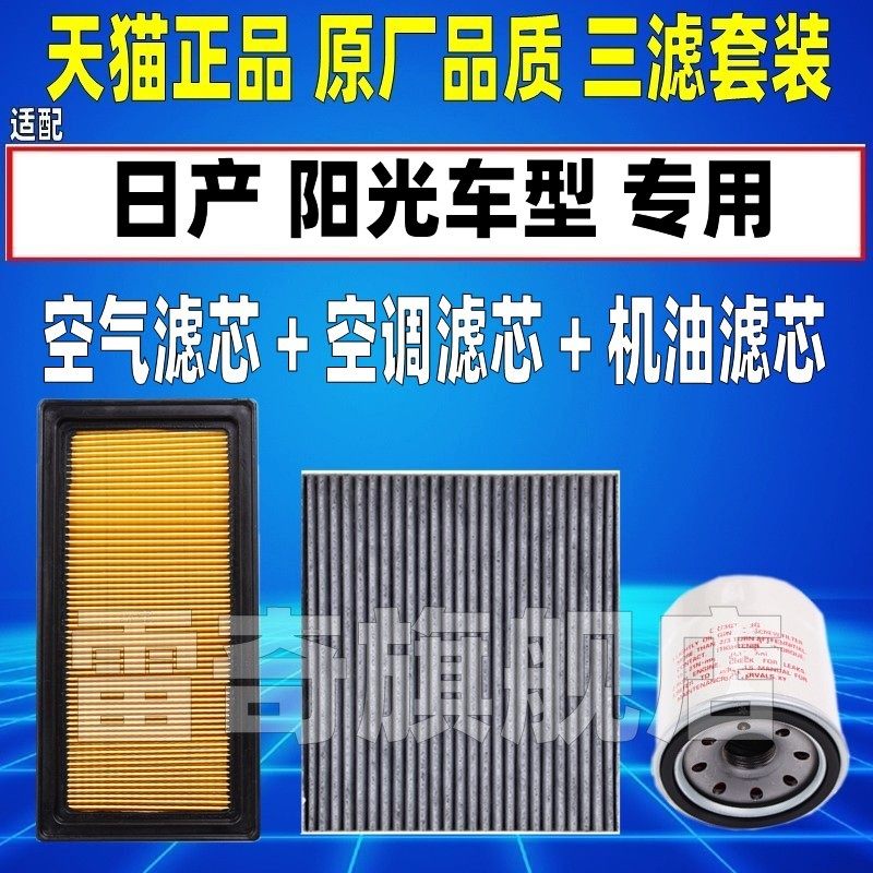 适配00-07款日产老款蓝鸟 老阳光 2.0L 空气空调滤芯机油格滤清器