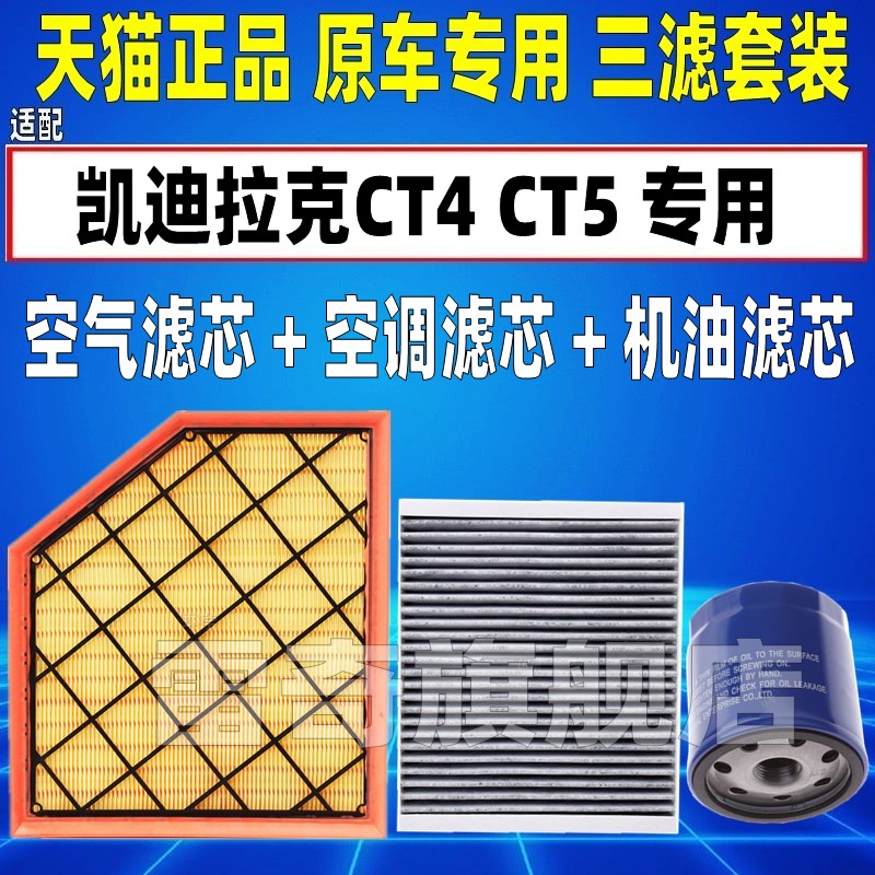 适配凯迪拉克CT4 CT5 2.0T 空气空调滤芯机油格三滤清器原装升级