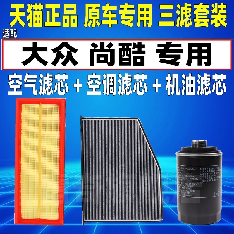 适配09-15款大众尚酷 2.0T空气空调滤芯机油格三滤清器保养配1.4T