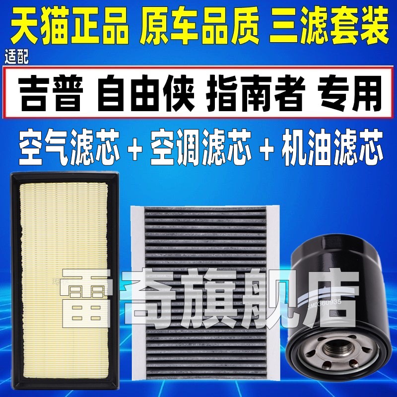19适配20款21jeep自由侠 指南者 1.3T空气空调滤芯机油格三滤清器