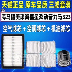 适配海马福美来123代海福星欢动普力马323空气空调滤芯机油格清器