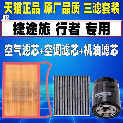 适配捷途旅行者1.5T 2.0T空气滤芯空调机油滤清器三滤23 24 25款