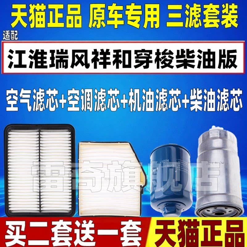 适配江淮瑞风祥和穿梭1.9T柴油空气滤芯空调滤清器机油格三滤配件