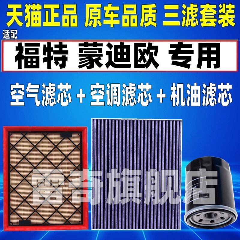 适配13 15 18 20-23款17福特新蒙迪欧空气空调滤芯机油格三滤清器