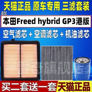 适配honda本田Freed hybrid GP3港版空气空调滤芯机油格三滤清器