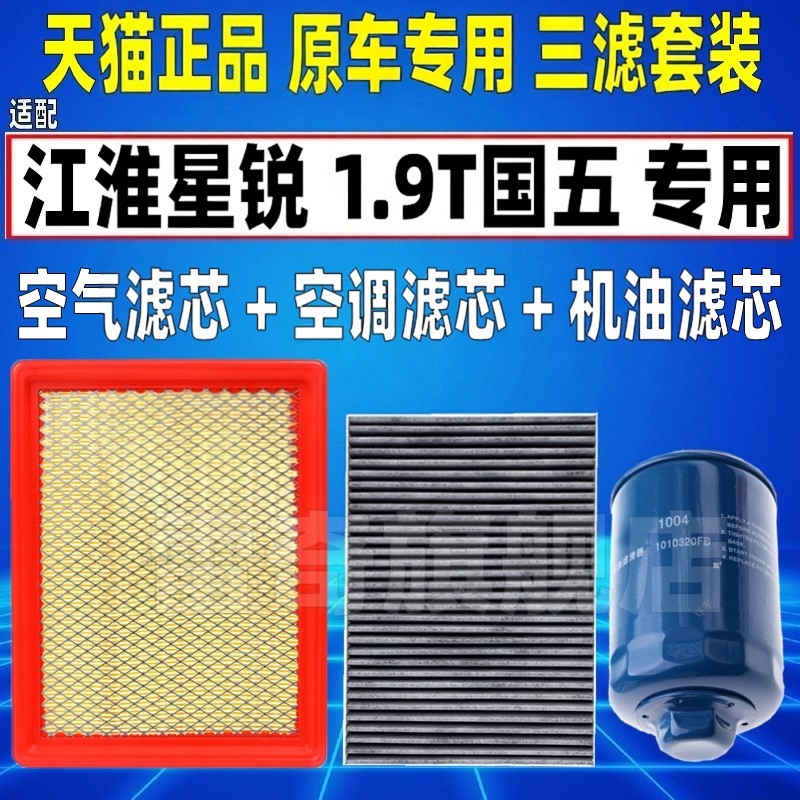 适配江淮星锐 1.9T国五柴油空气空调滤芯机油格滤清器柴滤HFC4DB1