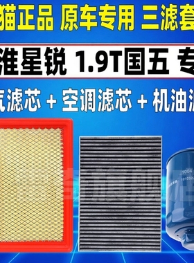 适配江淮星锐 1.9T国五柴油空气空调滤芯机油格滤清器柴滤HFC4DB1