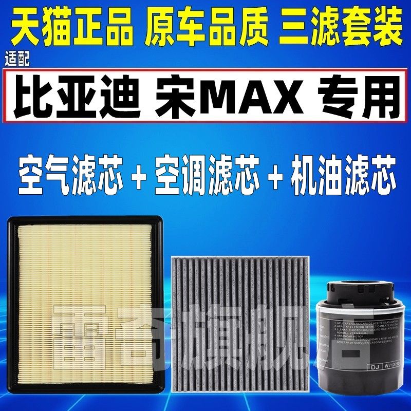 适配17-21款比亚迪宋MAX 1.5T 空气空调滤芯机油格滤清器原厂升级