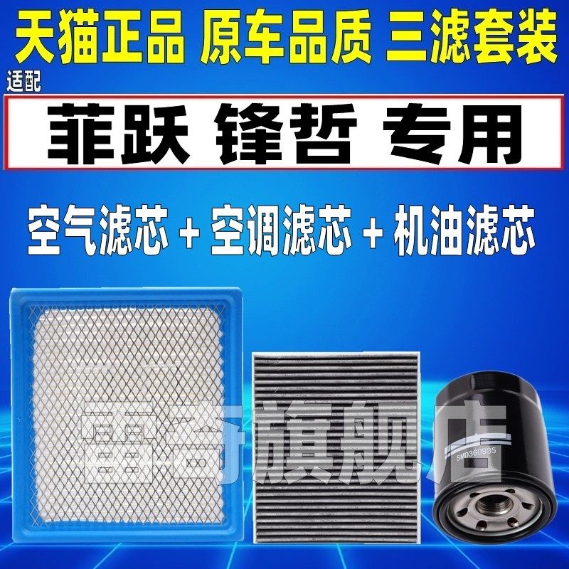 适配道奇锋哲菲亚特菲跃2.4L空气空调滤芯机油格三滤清器原厂升级