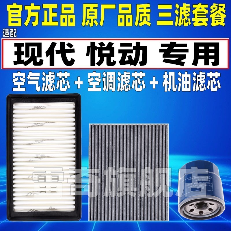 适配08-23款现代悦动 新悦动空气空调滤芯机油格三滤清器原厂升级