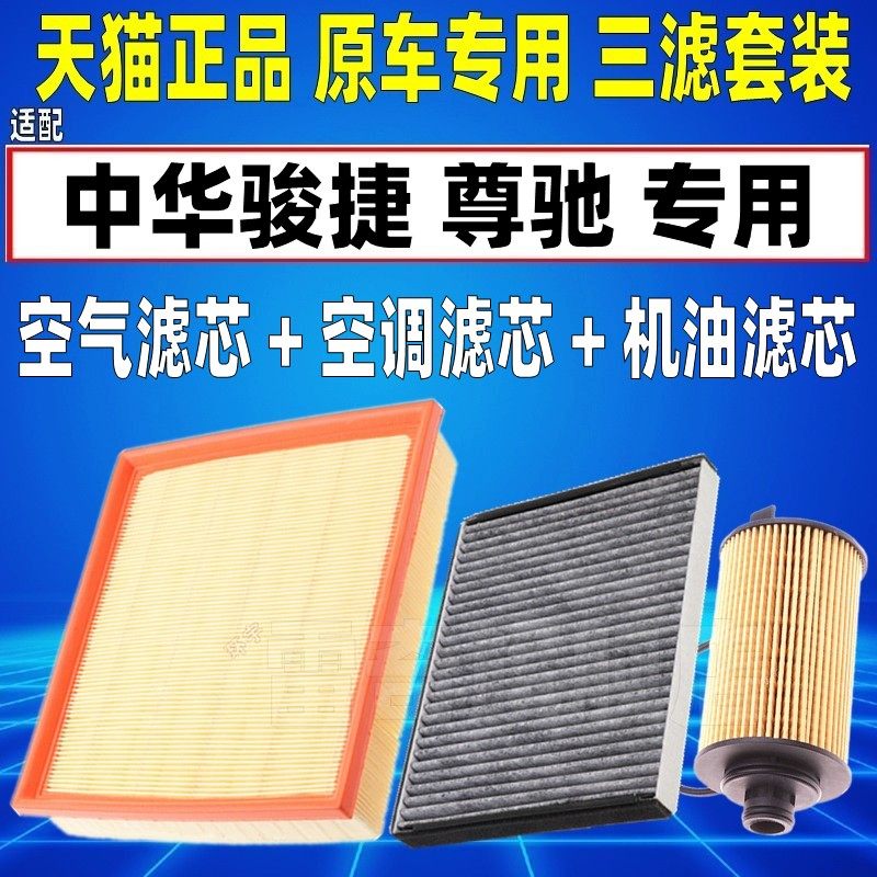 适配中华骏捷BL16 空滤尊驰1.6L 1.8T空气空调滤芯机油格三滤清器