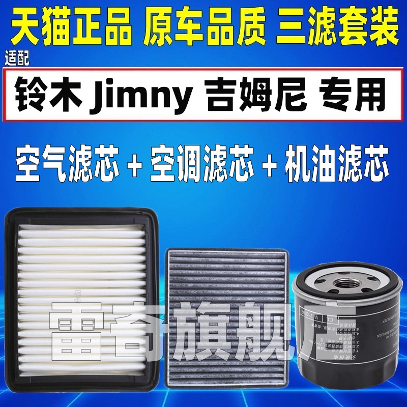 适配07 09-15款12铃木吉姆尼1.3L原厂空气空调滤芯机油格滤清器10