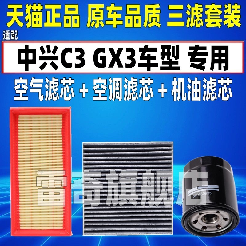 适配中兴 C3 GX3 1.5L空气空调滤芯机油格汽油滤三滤清器原厂升级