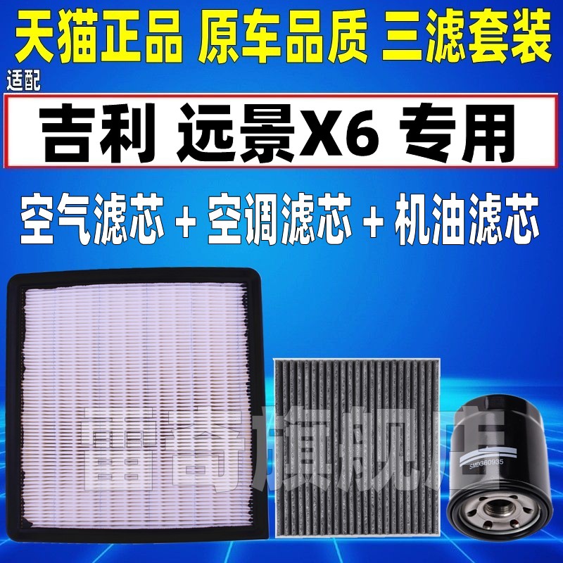 适配吉利远景SUV X6 1.8L 1.3T 1.4空气空调滤芯机油格三滤清器