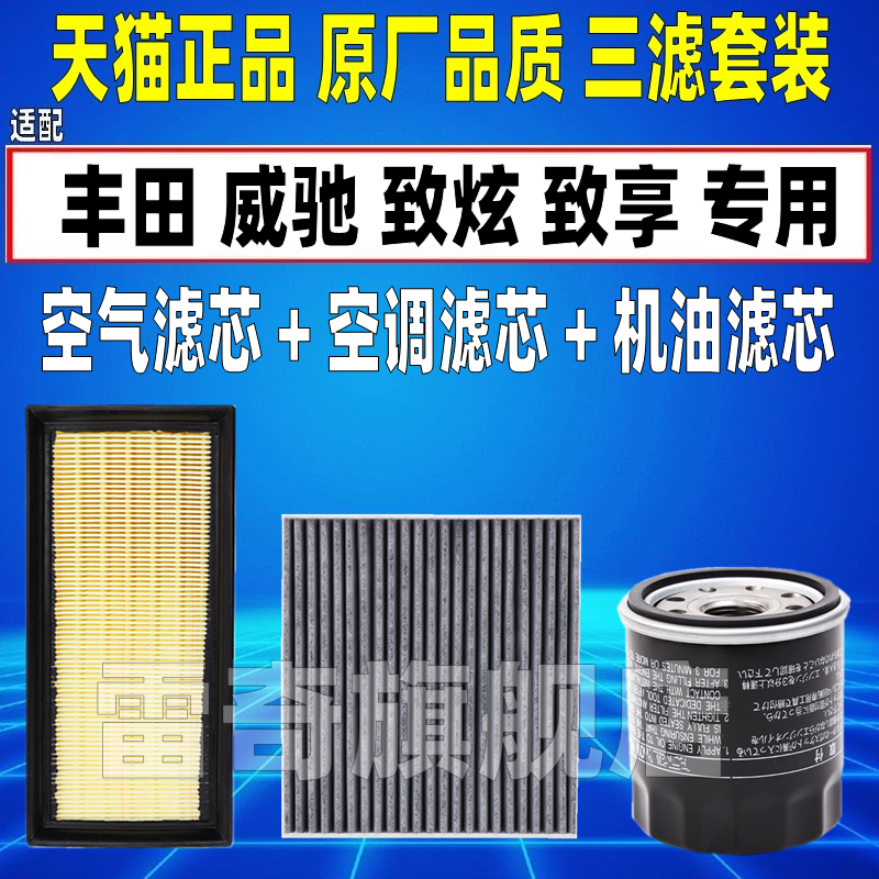 适配丰田新威驰 FS 致炫致享1.31.5原厂空气空调滤芯机油格滤清器