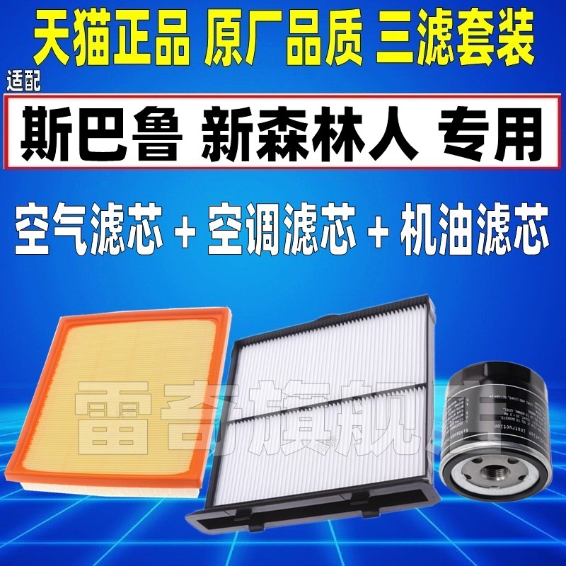 适配18-22款新森林人 斯巴鲁XV 2.0L 原厂空气空调滤芯机油格清器