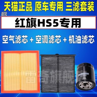 19适配20 22 23款25一汽红旗HS5 2.0T空气空调滤芯机油格三滤清器